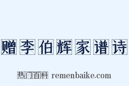 赠李伯辉家谱诗是什么意思的图片
